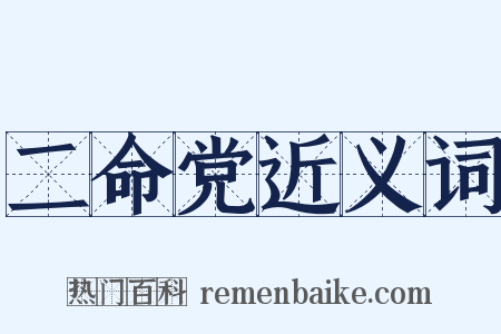 二命党近义词是什么意思的图片